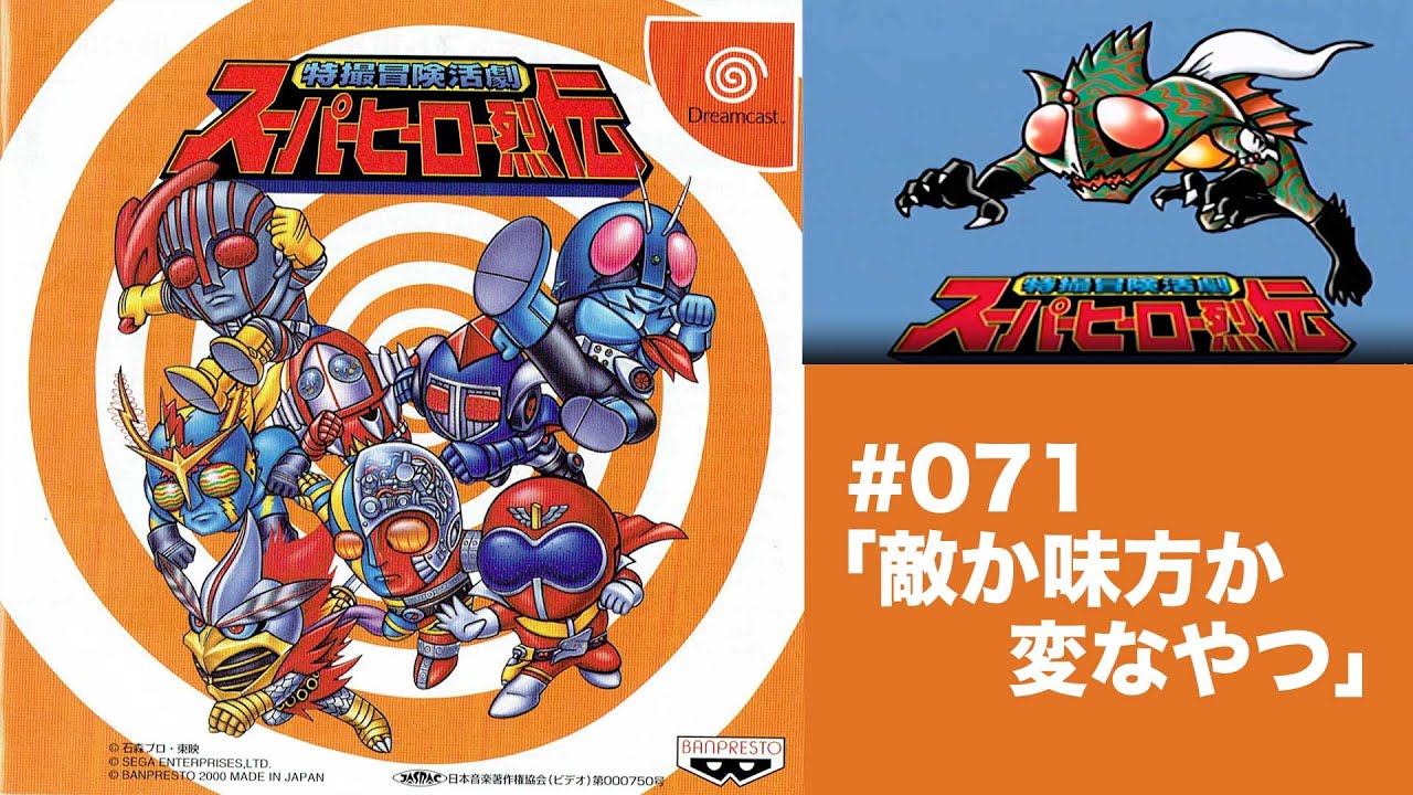 071:仮面ライダーアマゾンモグラ獣人参戦!!特撮冒険活劇 スーパー
