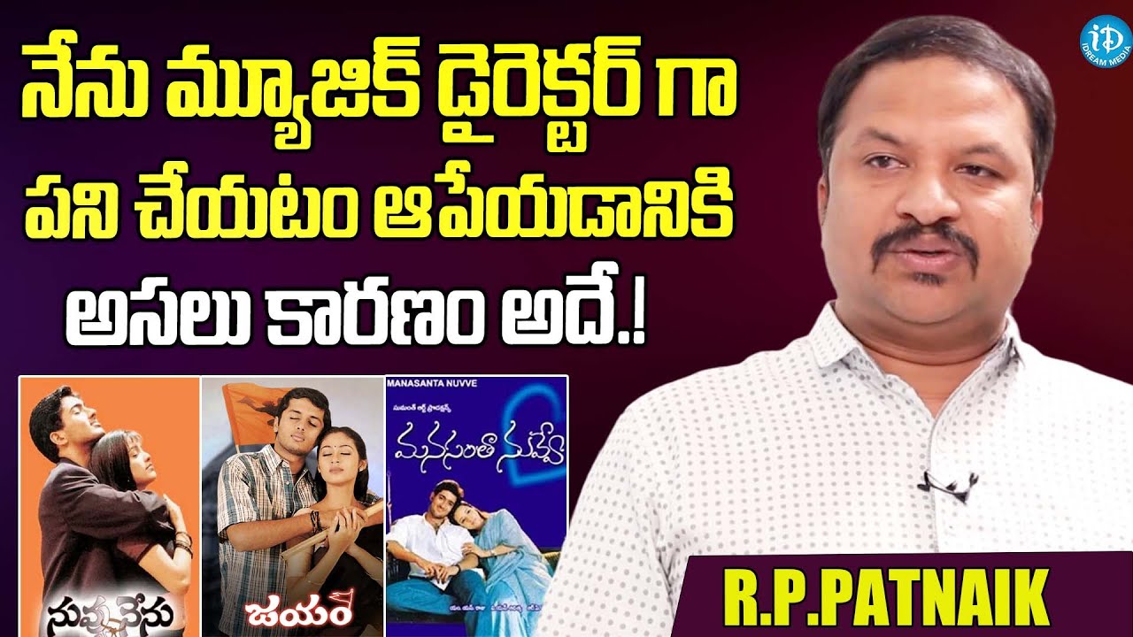 R.P.Patnaik Reveals Reason Behind For Quitting Movies | Music Director RP Patnaik