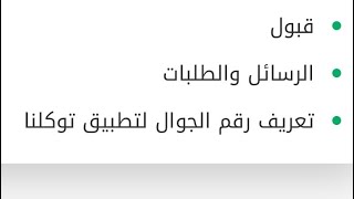 تعريف رقم الجوال لتطبيق ( توكلنا )