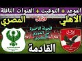 موعد مباراة الأهلي والمصري القادمة في الجولة الاخيرة من الدوري المصري 2026 القنوات الناقلة 