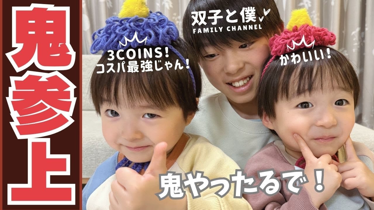 【スリコおすすめ】3COINS・300円でこの可愛さは反則…双子3歳、鬼になる。兄との本気対決が白熱！スリーコインズ購入品紹介
