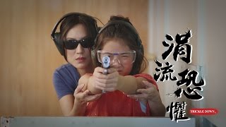 Trickle Down 涓流恐懼 (真實故事改編) 中文字幕版