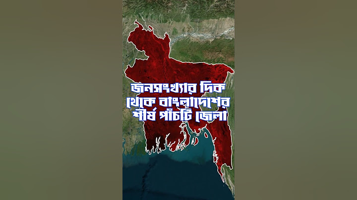 জনসংখ্যার দিক থেকে বাংলাদেশের শীর্ষ পাঁচটি জেলা  #map #bangladesh #manchitro