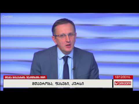შეკითხვის დრო 18 დეკემბერი - აკაკი ცომაია;ლევან სილაგავა; ბექა კემულარია