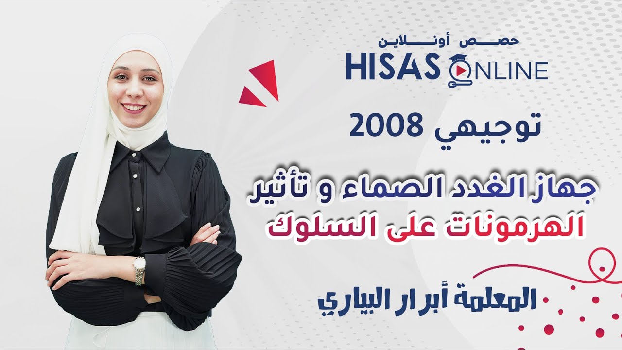 #توجيهي_2008👨‍🎓| الدرس الرابع| جهاز الغدد الصماء و تأثير الهرمونات على السلوك| شرح أبرار البياري👩‍🏫