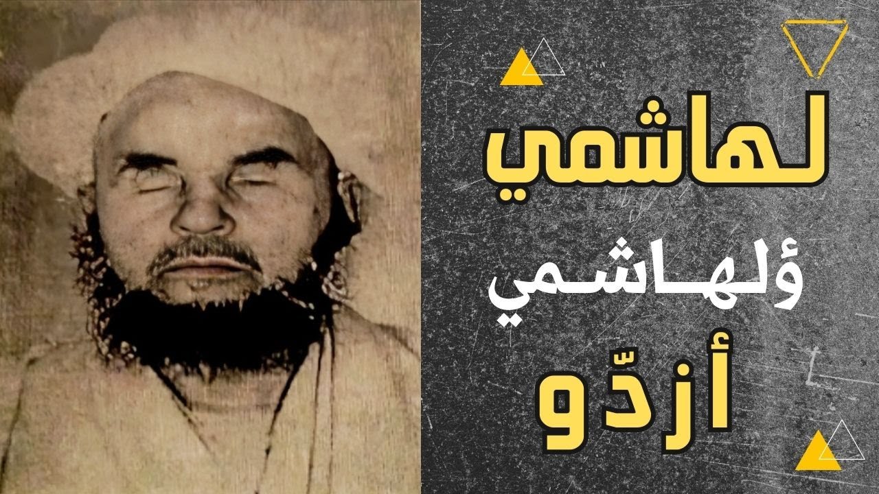 حياة الشاعر الأسطورة لهشامي ؤلهاشم أزدو