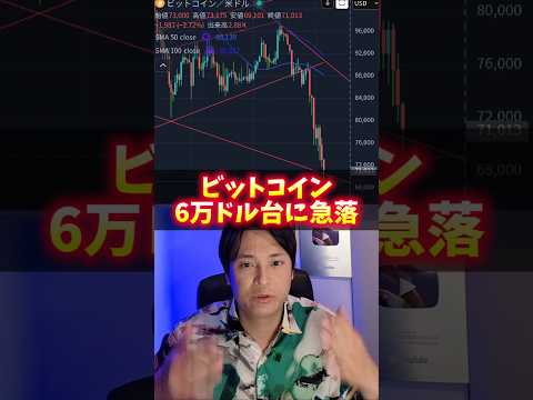 ビットコイン6万ドル台に急落！悲惨な理由！
