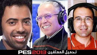 معلقين لبيس 2013 النسخة الجديد 2020