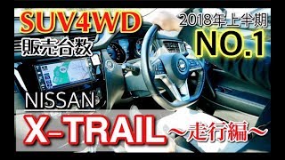Suv販売台数no 1 エクストレイルの走りってどうなの Cx 5との違い Nissan X Trail Youtube Suv販売台数no 1 エクストレイルの走りってどうなの Cx 5との違い Nissan X Trail Youtube