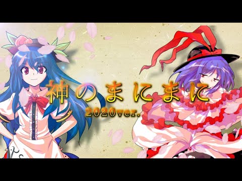 神のまにまに 2020ver