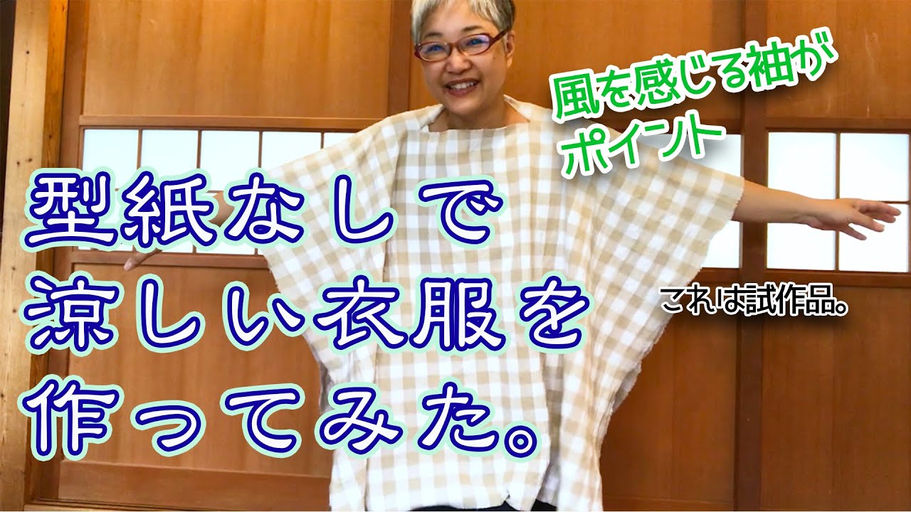 型紙なしで!【超簡単!】半日でできる 風を感じる夏の上着を作ってみた。