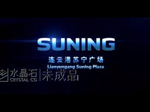 连云港苏宁广场宣传片 高清