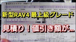 新型rav4 Hybrid G E Four 見積りを取ってきた 値引き額は トヨタ Toyota Youtube 新型rav4 Hybrid G E Four 見積りを取ってきた 値引き額は トヨタ Toyota Youtube
