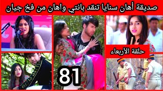 مسلسل رهينة الحب الحلقة 81 حلقة الأربعاء صديقة أهان تنقد أهان وبانتي من فخ جيان rahinat lhob ep81 2m