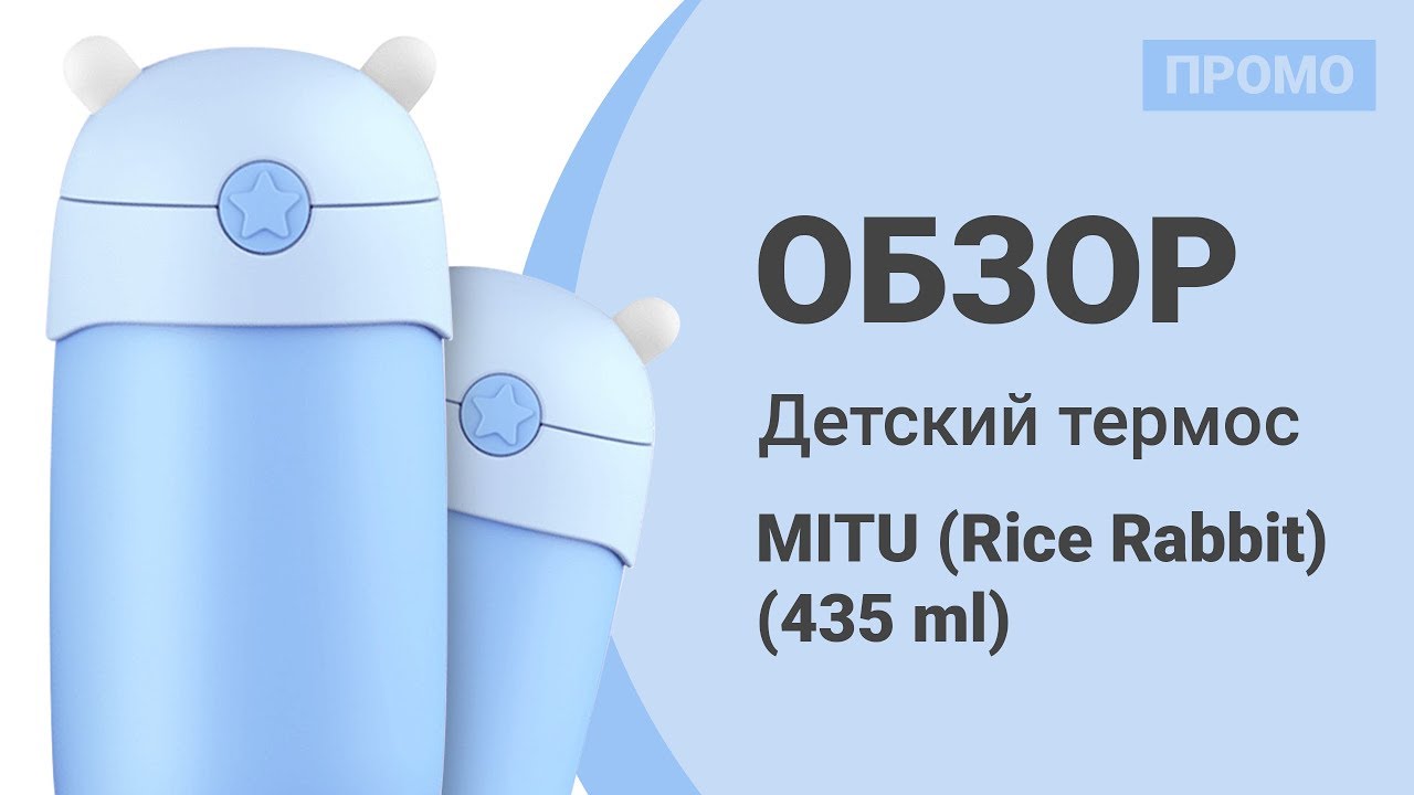 Детский термос Xiaomi MITU — Промо Обзор!