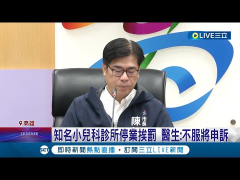 違規使用"苯巴比妥"! 高雄市4醫生挨罰停業 知名小兒科診所突停業 醫生喊冤: 不服將申訴│【LIVE大現場】20230619│三立新聞台