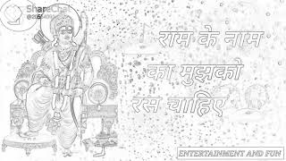 राम के नाम का मुझको रस चाहिए कीर्ति ना वैभव राम का नाम का