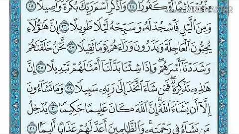 سورة الإنسان من 28 إلي 31 مكررة خمس مرات بصوت الشيخ ياسر الدوسري