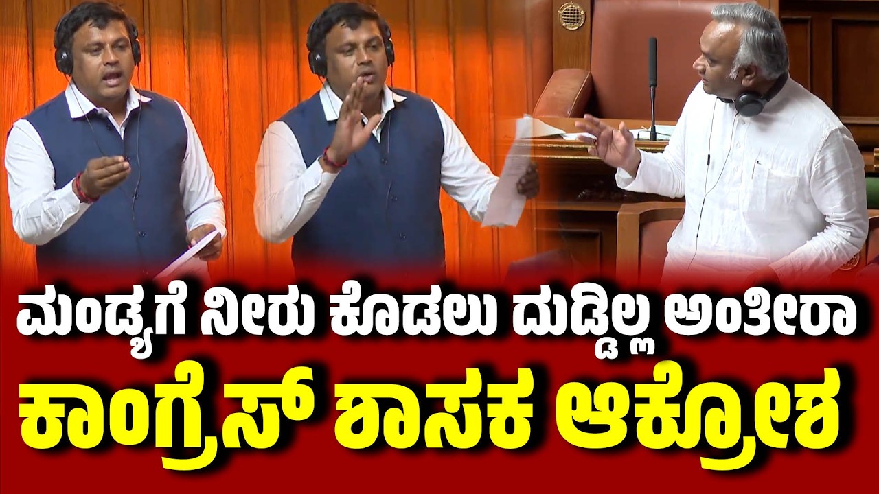 ನೀರು ಕೊಡಲು ದುಡ್ಡಿಲ್ಲ ಅಂತೀರಾ: ಸರ್ಕಾರದ ವಿರುದ್ಧ ಕಾಂಗ್ರೆಸ್ ಶಾಸಕ ಆಕ್ರೋಶ । Mandya | Ravikumar Gowda Ganiga