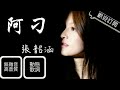 張韶涵 Angela Zhang - 阿刁LIVE【動態歌詞】無雜音 高音質|《歌手2018》第2期