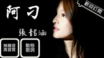 張韶涵 Angela Zhang - 阿刁LIVE【動態歌詞】無雜音 高音質|《歌手2018》第2期