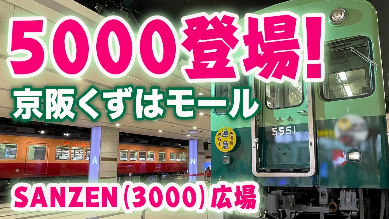 京阪】伝説の5扉車！くずはモールに京阪特急と肩を並べる5000系を見に