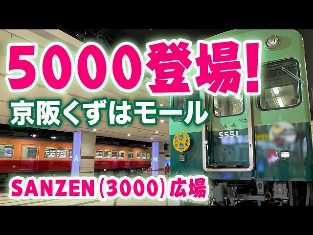 京阪】伝説の5扉車！くずはモールに京阪特急と肩を並べる5000系を見に