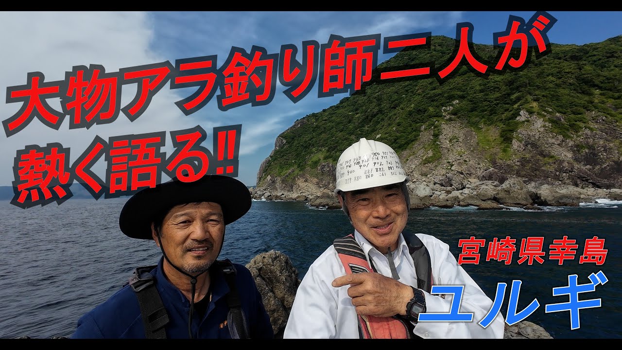 クエ【アラ】 二人の大物アラ釣り師が幸島ユルギでアラを狙う‼