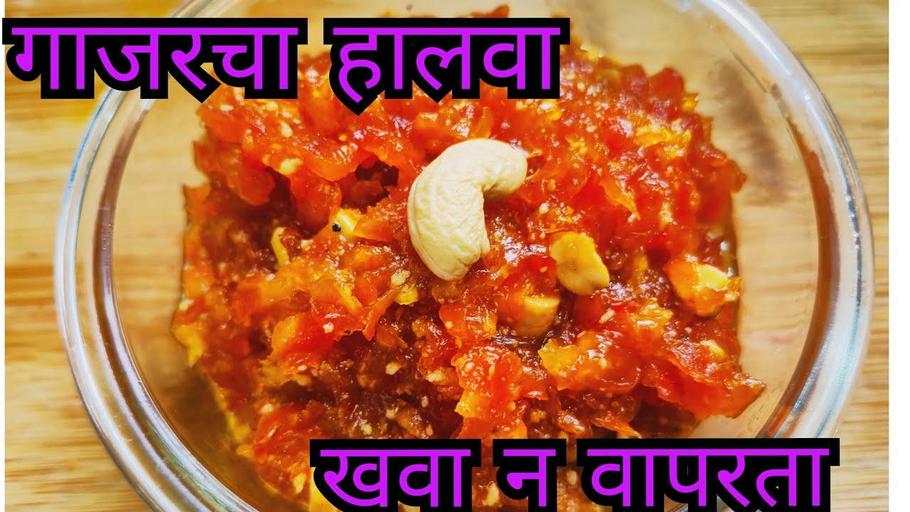 गाजरचा हलवा  खवा न वापरता | गाजरका हलवा | मऊ लुसलुसीत गाजरचा हालवा बनवण्याची सोपी पद्धत | 