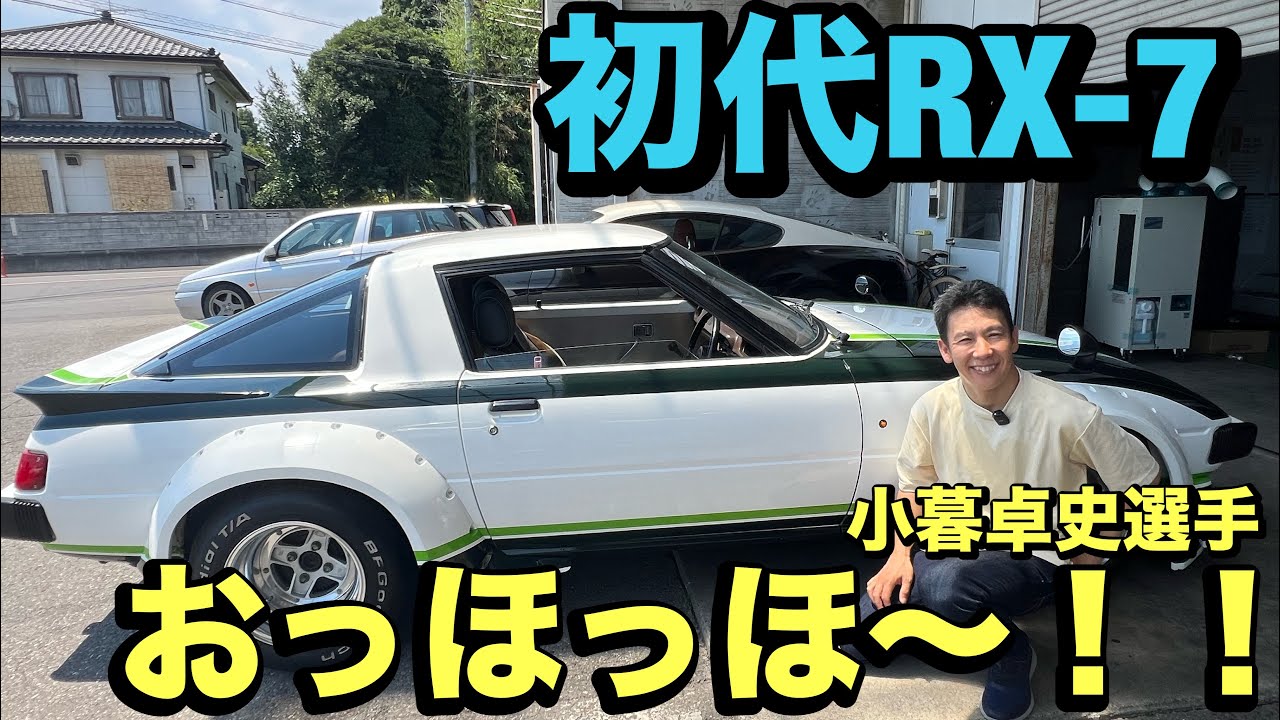 First-generation RX7 [Driver Takashi Kogure] Impressions!! The