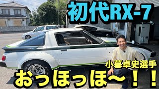 JAPAN 代表 本物 First-generation RX7 [Driver Takashi Kogure] Impressions!! The