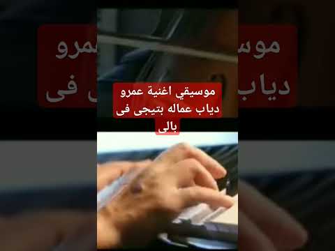 موسيقي اغنية عمرو دياب عماله بتيجى فى بالى