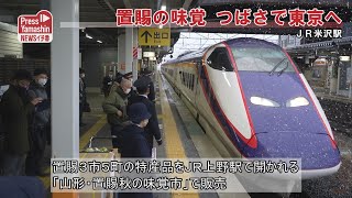 置賜の味覚 つばさで東京へ　ＪＲ米沢駅