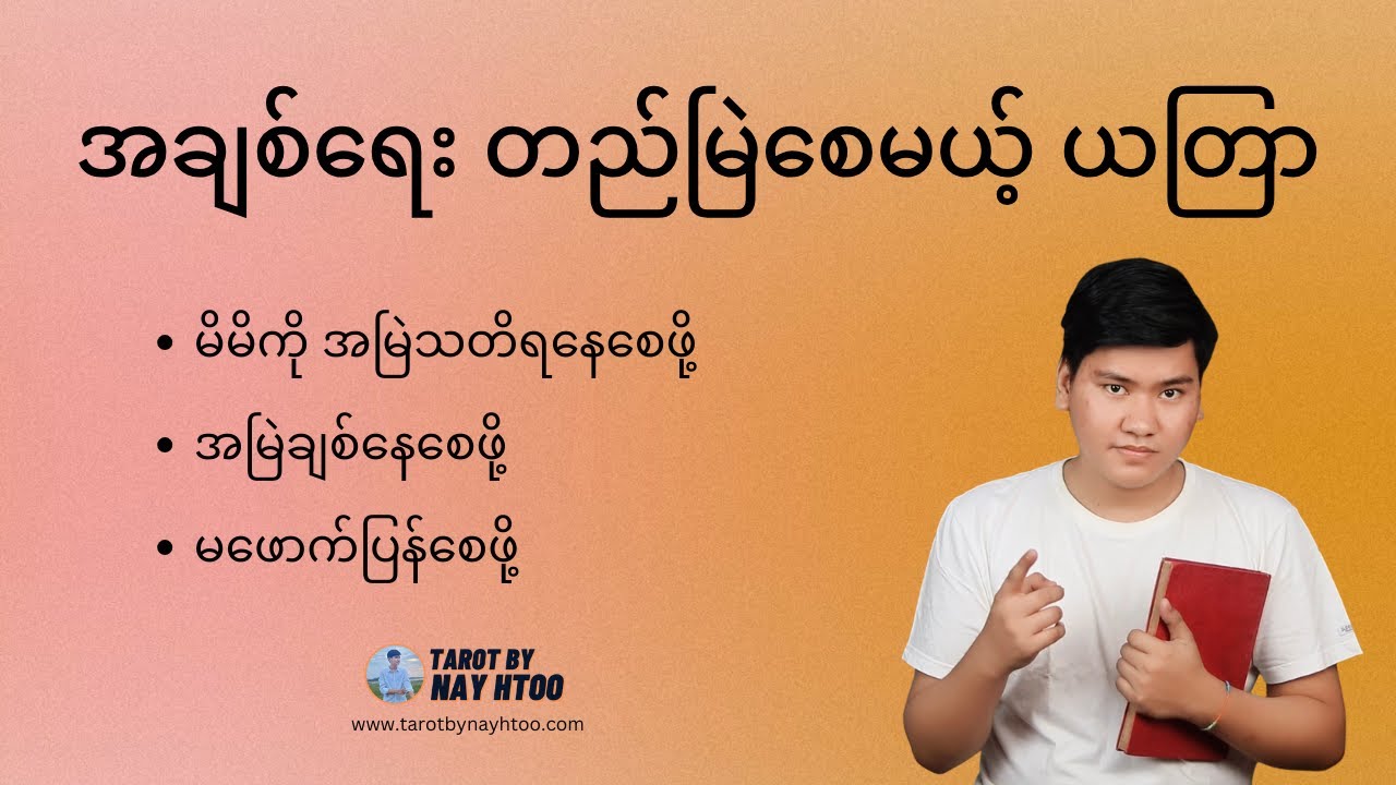 အမြဲချစ်နေစေဖို့ ယတြာ