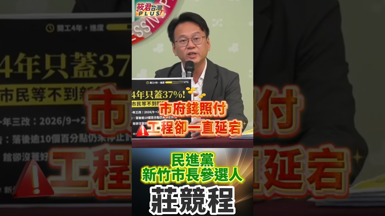 總圖4年只蓋37% 新竹市民還要等多久? 莊競程踢爆新竹市府建設停擺/拒絕不斷修改的時間表 莊競程要求市府提出明確趕工計劃 總圖4年只蓋37% 新竹市民還要等多久? 莊競程踢爆新竹市府建設停擺/拒絕不斷修改的時間表 莊競程要求市府提出明確趕工計劃
