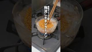 妻が作った『最強デトックス梅流しチキンラーメン』が食べても罪悪感ゼロすぎる!!! #shorts