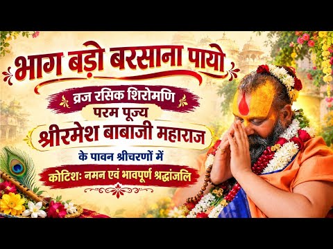 परम विरक्त, ब्रज रसिक श्री रमेश बाबा महाराज के नित्य लीला प्रवेश पर पूज्य महाराजजी की भावांजलि!