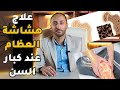 الفرق بين هشاشة العظام والخشونة عند كبار السن وطرق علاجها