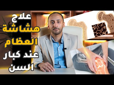 الفرق بين هشاشة العظام والخشونة عند كبار السن وطرق علاجها