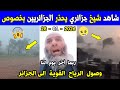الجزائر شاهد شيخ جزائري يوجه رسالة قوية للجزائريين بخصوص إعصار هاري القادم إلى الجزائر اليوم 
