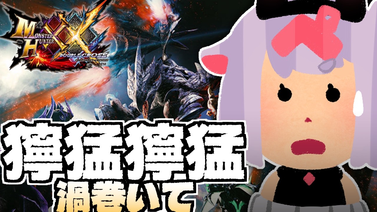 モンハンダブルクロス】この集会所 上位☆7を生き抜くには… #69【MHXX