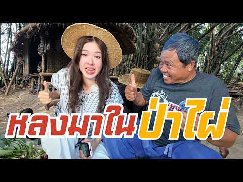 คนหลงเข้ามาในป่าไผ่ พ่อทำเมนูจากสมองให้กิน เพื่อเอาชีวิตรอด !!