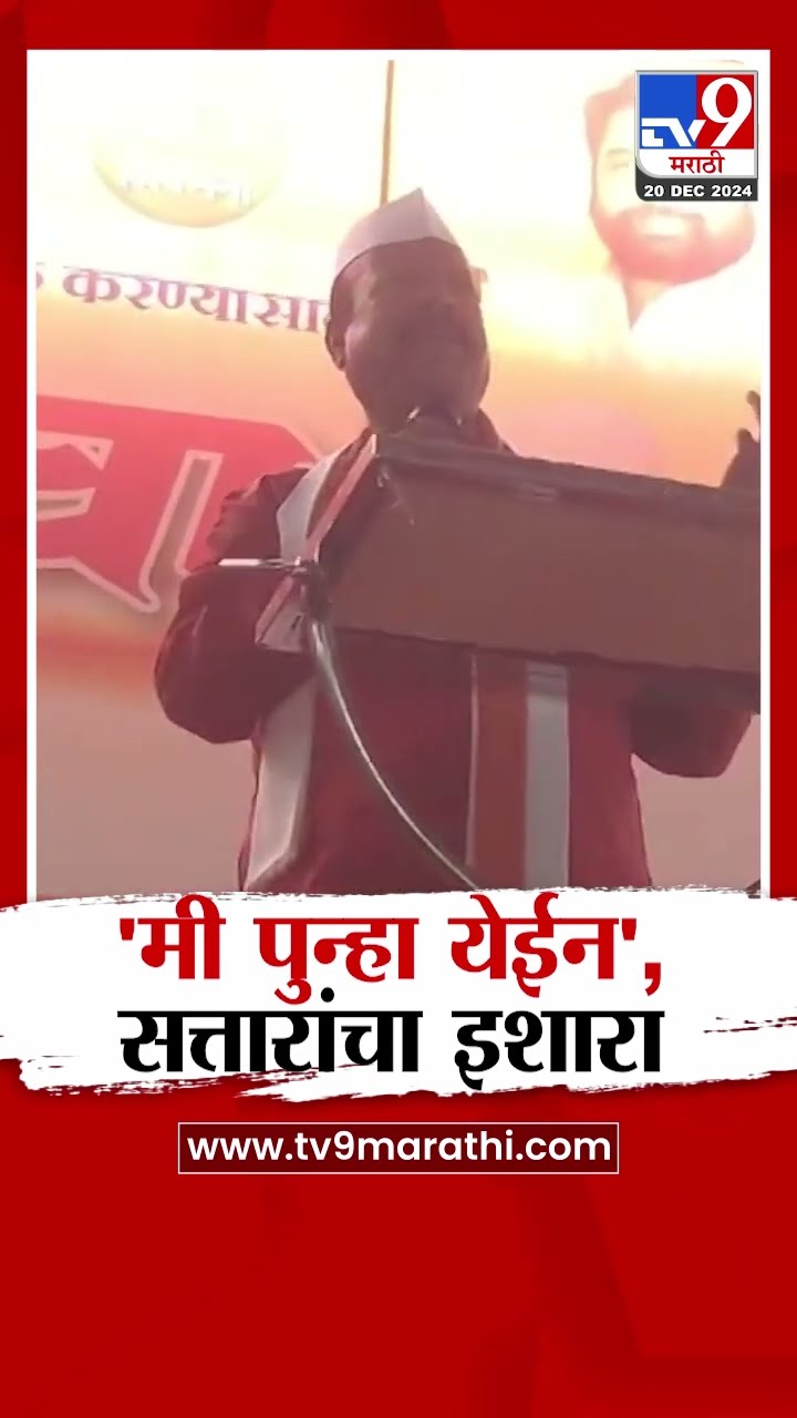 Abdul Sattar  जास्त हुशाऱ्या मारू नका अडीच वर्षानंतर मंत्री म्हणून मी पुन्हा येईल