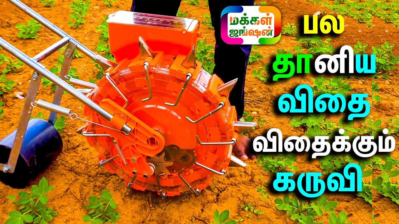 பல தானிய விதை விதைக்கும் கருவி , நிலக்கடலை சாகுபடி. Multi Seeder Machine, விதை போடும் கருவி 