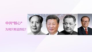 中共“核心”，为何只这4位 - 毛，邓，江，习