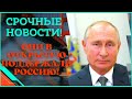 Срочные новости! Новый союзник России!