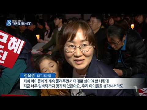 [대구MBC뉴스] 대구서도 시국대회... "대통령 퇴진해야"