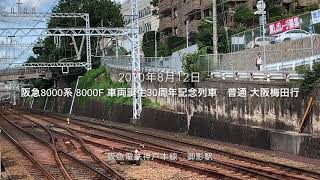 阪急8000系 8000F 誕生30周年記念列車 普通 大阪梅田行