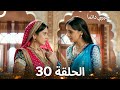 حبيبي دائما الحلقة 30  