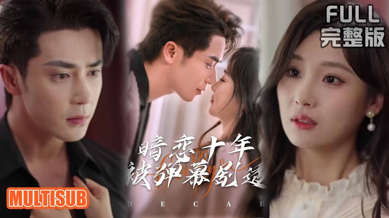 [MULTI SUB]《暗恋十年被弹幕剧透》#短剧 #drama #柑橘短剧社
